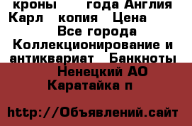 1/2 кроны 1643 года Англия Карл 1 копия › Цена ­ 150 - Все города Коллекционирование и антиквариат » Банкноты   . Ненецкий АО,Каратайка п.